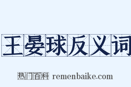 王晏球反义词是什么意思的图片